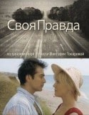 Наталья Родионова и фильм Своя правда (2008)