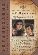 Владимир Конкин и фильм Благородный разбойник Владимир Дубровский (1988)