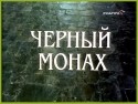 Станислав Любшин и фильм Черный монах (1988)