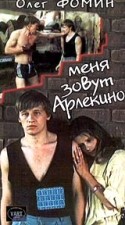 Валерий Рыбарев и фильм Меня зовут Арлекино (1988)