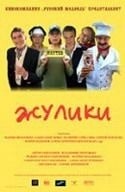 Юрий Бердников и фильм Жулики (2006)