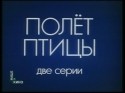 Владимир Григорьев и фильм Полет птицы (1988)