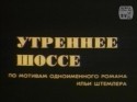 Родион Нахапетов и фильм Утреннее шоссе (1988)