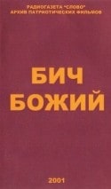 Александр Мартынов и фильм Бич Божий (1988)