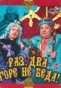 Владимир Епископосян и фильм Раз, два - горе не беда (1988)