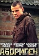 Валерий Баринов и фильм Абориген (1988)