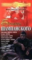 Олег Меньшиков и фильм Брызги шампанского (1988)