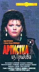 Елена Соловей и фильм Артистка из Грибова (1988)