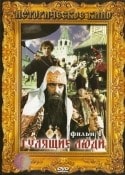 Андрей Пономарев и фильм Гулящие люди (1988)