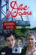 Елена Майорова и фильм Двое и одна (1988)
