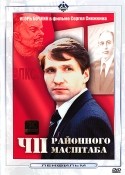 Игорь Бочкин и фильм ЧП районного масштаба (1988)