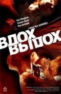 Ольга Дыховичная и фильм Вдох-выдох (2006)