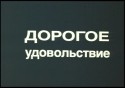 Георгий Бурков и фильм Дорогое удовольствие (1988)