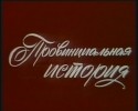 Аркадий Микульский и фильм Провинциальная история (1988)