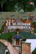 М. Гинейис и фильм Железная принцесса (1988)