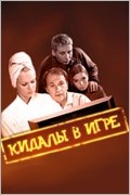 Олеся Судзиловская и фильм Кидалы в игре (2006)