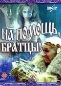 Иван Василев и фильм На помощь, братцы! (1988)
