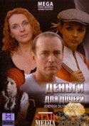 Лера Кудрявцева и фильм Деньги для дочери (2008)