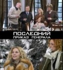 Галина Сальгарелли и фильм Последний приказ генерала (2006)