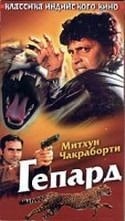 Кит Куган и фильм Гепард (1988)