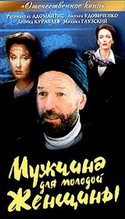 Наталья Лапина и фильм Мужчина для молодой женщины (1988)