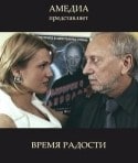 Семен Фурман и фильм Время радости (2008)