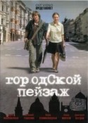 Лариса Малеванная и фильм Городской пейзаж (2008)