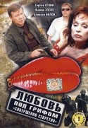 Сергей Селин и фильм Любовь под грифом 