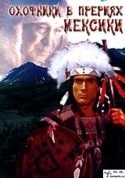 Гойко Митич и фильм Охотники в прериях Мексики (1988)