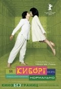 Пак Чхан-ук и фильм Я киборг, но это нормально (2006)