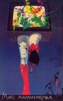 Оксана Мысина и фильм Мисс миллионерша (1988)