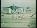 Игорь Масленников и фильм Продление рода (1988)