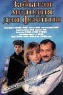 Елена Майорова и фильм Забытая мелодия для флейты (1987)