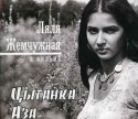 Ляля Жемчужная и фильм Цыганка Аза (1987)