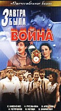 Владислав Демченко и фильм Завтра была война (1987)