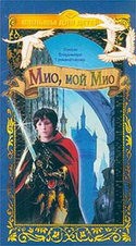 Кристофер Ли и фильм Мио, мой Мио (1987)
