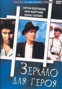 Николай Стоцкий и фильм Зеркало для героя (1987)