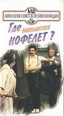 Владимир Меньшов и фильм Где находится нофелет? (1987)