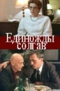 Елена Соловей и фильм Единожды солгав... (1987)