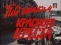Михаил Кузнецов и фильм Под знаком Красного креста (1987)