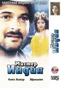 Ашок Кумар и фильм Мистер Индия (1987)