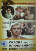 Екатерина Голубева и фильм Сказка про влюбленного маляра (1987)