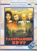 Александр Яковлев и фильм Разорванный круг (1987)