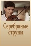 Александр Галибин и фильм Серебряные струны (1987)