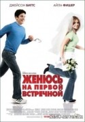Исла Фишер и фильм Женюсь на первой встречной (2006)