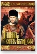Богдан Ступка и фильм Даниил - князь галицкий (1987)