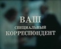 Николай Гибу и фильм Ваш специальный корреспондент (1987)