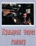 Елена Санаева и фильм Кувырок через голову (1987)