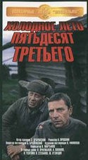 Александр Прошкин и фильм Холодное лето пятьдесят третьего (1987)