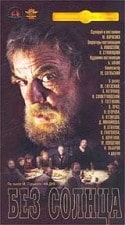 Михаил Глузский и фильм Без солнца (1987)